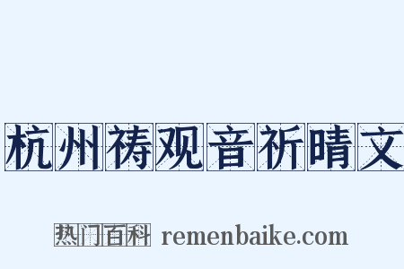 杭州祷观音祈晴文是什么意思的图片